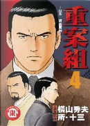 重案組 4 by 所 十三/漫畫, 橫山秀夫