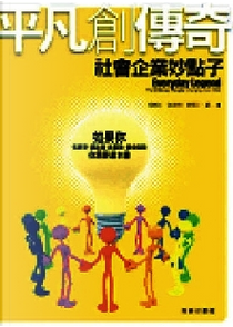 平凡創傳奇 by 詹姆士•魯波特, 賈斯汀•羅