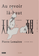 天上再見 by Pierre Lemaitre, 皮耶．勒梅特