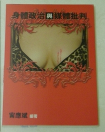 身體政治與媒體批判 by 甯應斌