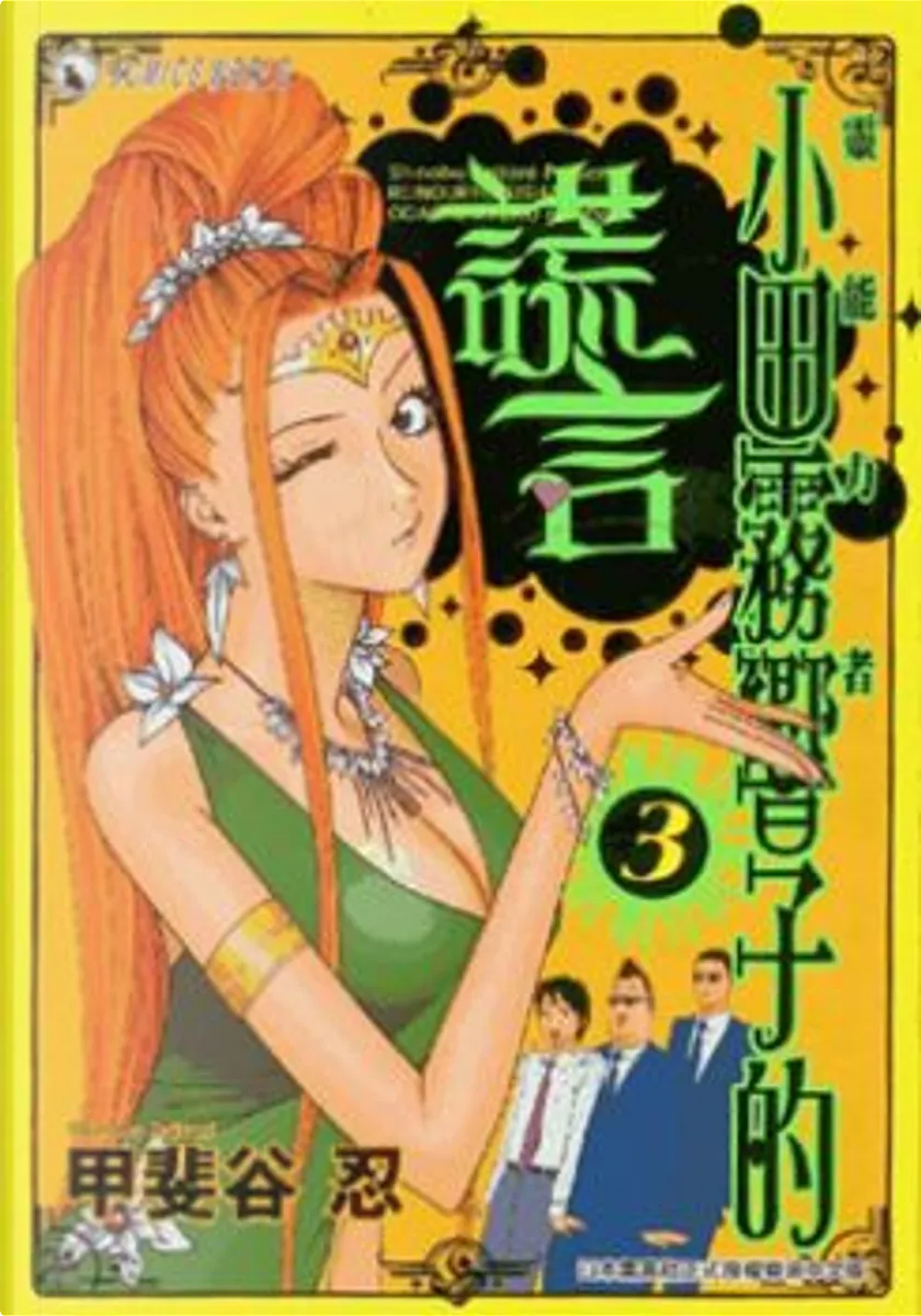靈能力者小田霧響子的謊言3 By 甲斐谷忍 天下出版 國際 有限公司 Paperback Anobii
