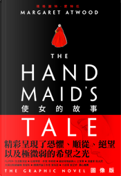 使女的故事 圖像版 by Margaret Atwood, 瑪格麗特．愛特伍