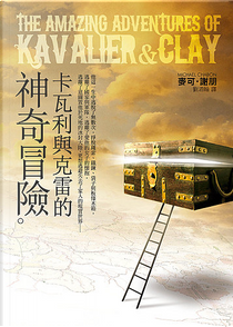 卡瓦利與克雷的神奇冒險 by Michael Chabon
