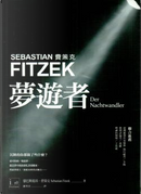 夢遊者 by Sebastian Fitzek