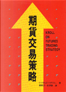 期貨交易策略 by Stanley Kroll