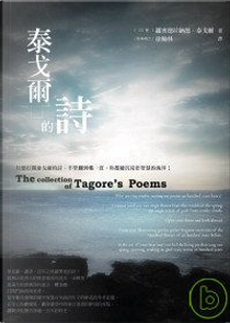 泰戈爾的詩 by Rabindranath Tagore