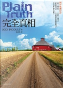 完全真相 by Jodi Picoult