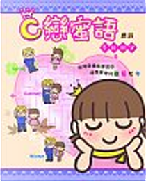 C戀蜜語 季節限定 by 思詩