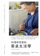 料理研究家的餐桌生活學：日本國民料理天后的70則料理基本╳選物提案，打造款待生活的療癒儀式 by 有元葉子