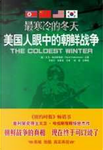最寒冷的冬天 by David Halberstam
