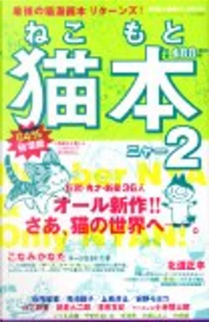 猫本2 Di Moyoco Anno こなみ かなた 上條 淳士 北道 正幸 小原 愼司 横山キムチ 萩尾 望都 青池 保子 講談社 Altri Anobii
