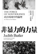 非暴力的力量 by Judith Butler