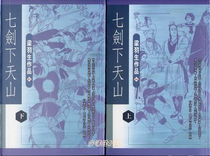 七劍下天山（二冊） by 梁羽生