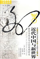 近代中国与新世界 by 萧公权