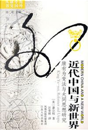 近代中国与新世界 by 萧公权