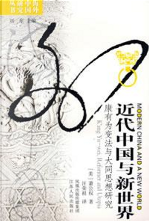 近代中国与新世界 by 萧公权
