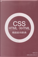 CSS．HTML．XHTML 精緻範例辭典 by 楊東昱