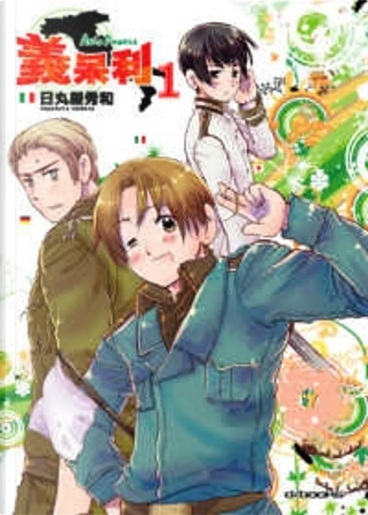 義呆利axis Powers 1 By 日丸屋秀和 原動力亞細亞有限公司 Paperback Anobii