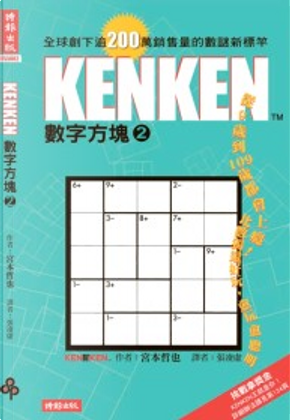 KENKEN數字方塊2 by 宮本哲也 KENKEN數字方塊2 by 宮本哲也