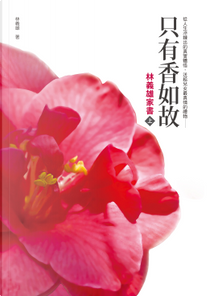 只有香如故：林義雄家書（上冊） by 林義雄