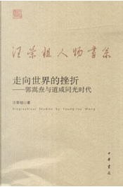 走向世界的挫折 by 汪榮祖