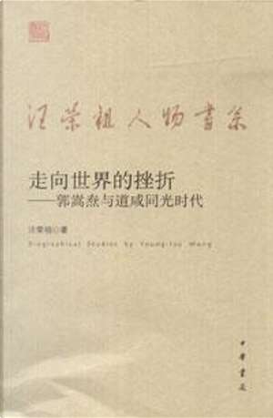走向世界的挫折 by 汪榮祖