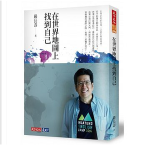 在世界地圖上找到自己 by 嚴長壽 在世界地圖上找到自己 by 嚴長壽
