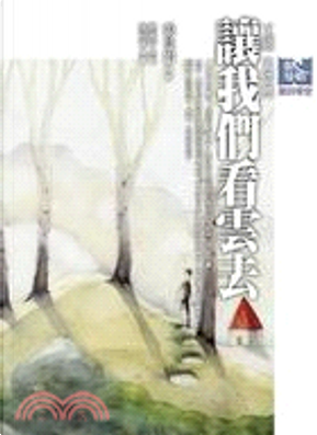 讓我們看雲去:王維、孟浩然 by 張維中 讓我們看雲去:王維、孟浩然 by 張維中