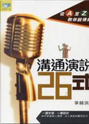 溝通演說26式 by 李錦洪