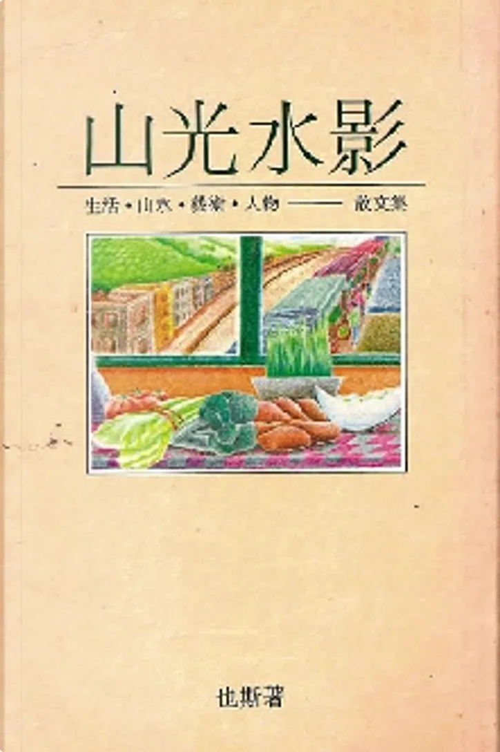 山光水影by 也斯 博益出版集團有限公司 Economic Pocket Edition Anobii