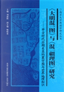 <大明混一图》与《混一疆理图》研究 