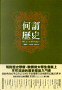 何謂歷史？ by 卡爾(Edward H. Carr)