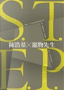S.T.E.P. by 寵物先生, 陳浩基