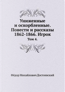 Unizhennye i oskorblennye. Povesti i rasskazy 1862-1866. Igrok by Fedor Dostoevskij