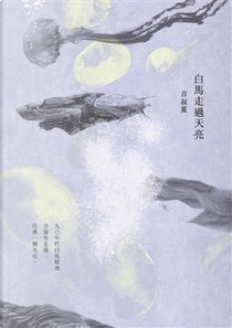 白馬走過天亮 by 言叔夏