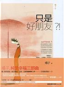 只是好朋友？！ by 橘子