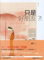 只是好朋友？！ by 橘子
