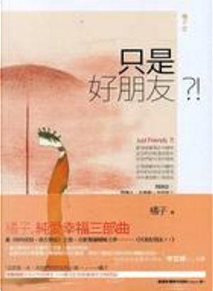 只是好朋友？！ by 橘子