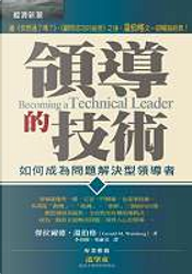領導的技術 by 傑拉爾德•溫伯格(Gerald M. Weinberg)