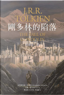 剛多林的陷落 by J.R.R. Tolkien