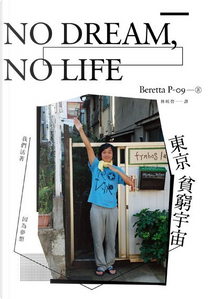 NO DREAM，NO LIFE：東京貧窮宇宙 by Beretta P‐09