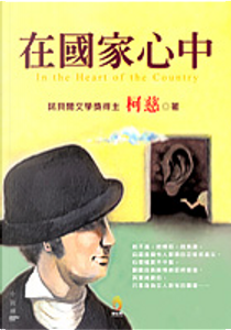在國家心中 by J. M. Coetzee