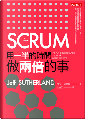 SCRUM by 傑夫‧薩瑟蘭 SCRUM by 傑夫‧薩瑟蘭
