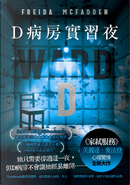 D病房實習夜 by Freida McFadden