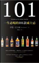 一生必喝的101款威士忌 by Ian Buxton, 伊恩．巴士頓