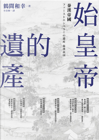 始皇帝的遗产di 鶴間和幸, 广西师范大学出版社, Copertina rigida - Anobii
