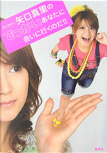 ちっちゃい矢口真里のでっかいあなたに会いに行くのだ!! by 矢口 真里
