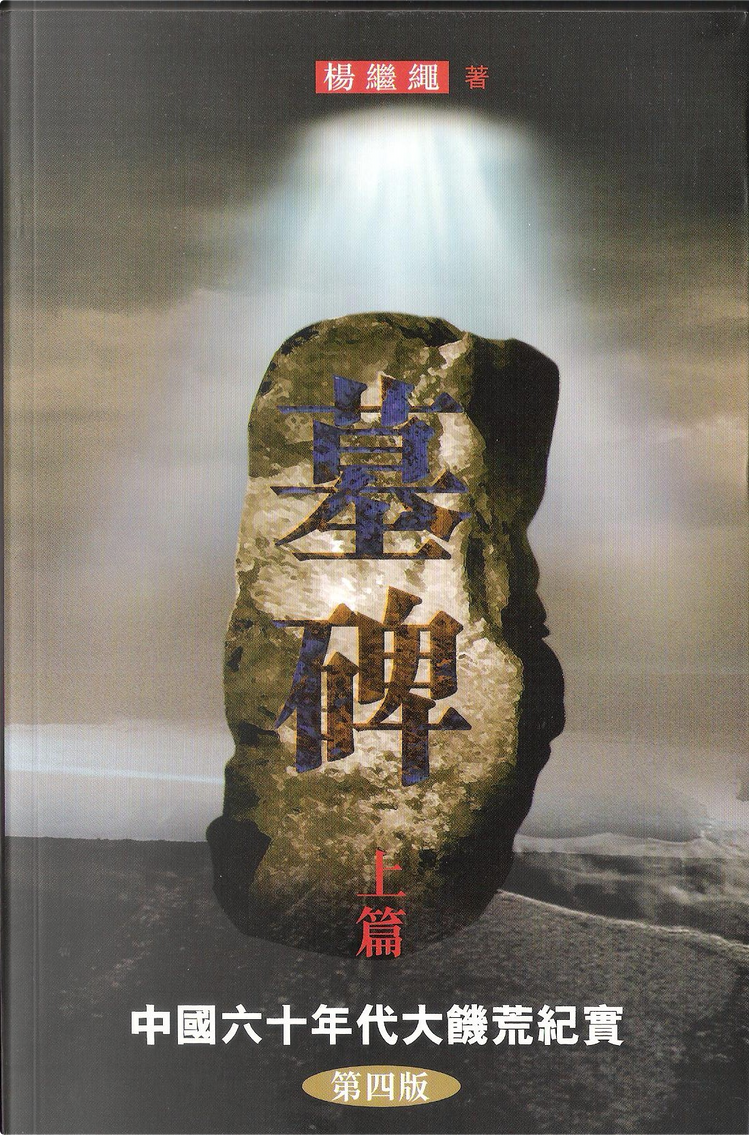 墓碑: 中國大饑荒紀實 上+下 (2冊合售) 楊繼繩/墓碑: 杨继绳 Amazon.com: 墓碑-中國六十年代大饑荒紀實(上下)(第十版修訂本