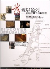 發現以色列 Lessons from the Land of the Bible by Clarenc H. Wagner, Jr., 小克勞倫斯‧魏格納 發現以色列 Lessons from the Land of the Bible by Clarenc H. Wagner, Jr., 小克勞倫斯‧魏格納