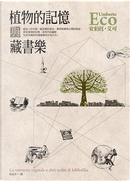 植物的記憶與藏書樂 by Umberto Eco
